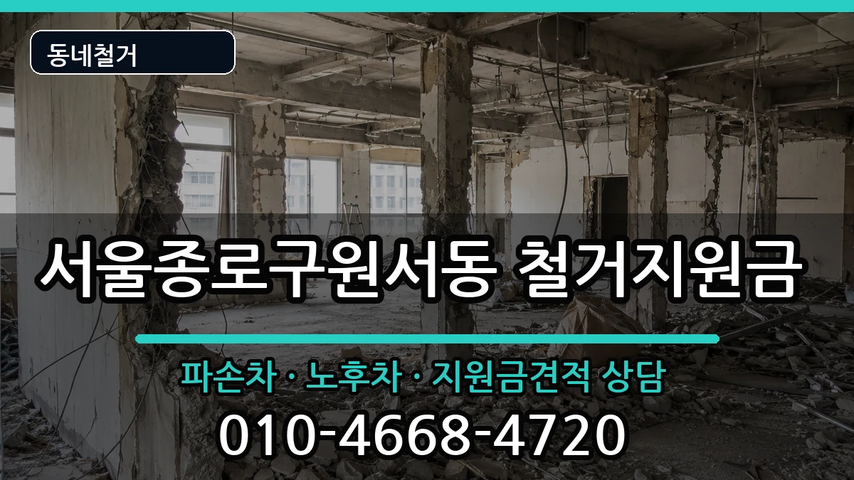 서울종로구원서동  철거지원금 FAQ형