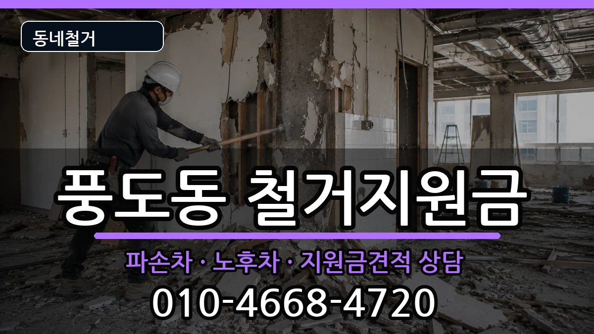 경기안산시단원구풍도동 철거지원금 경기안산시단원구풍도동 철거지원금 현장 처리 안내 이미지 1