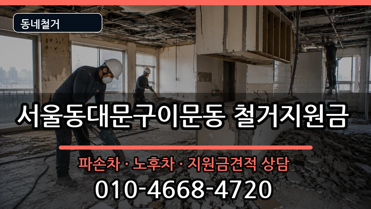 서울동대문구이문동 철거지원금 현장 처리 안내 이미지 2