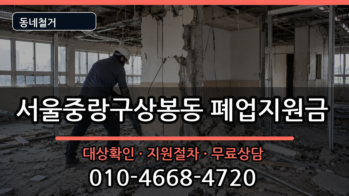 서울중랑구상봉동 폐업지원금 서울중랑구상봉동 폐업지원금 현장 처리 안내 이미지 3