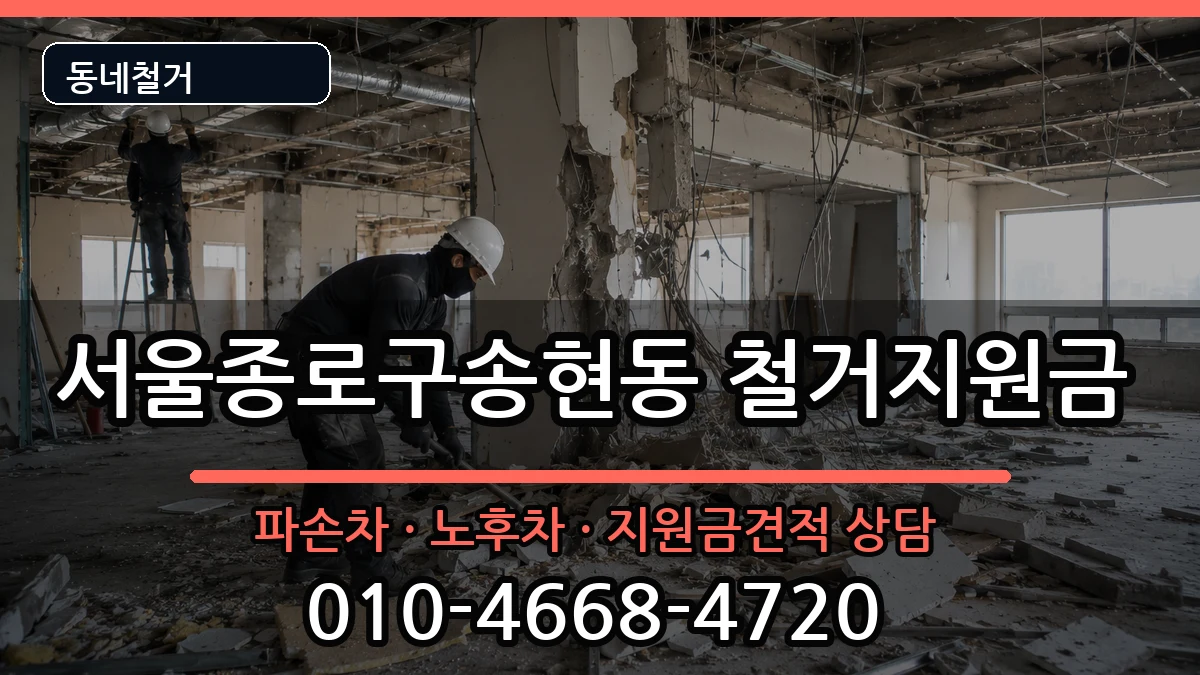 서울종로구송현동 철거지원금 현장 처리 안내 이미지 1