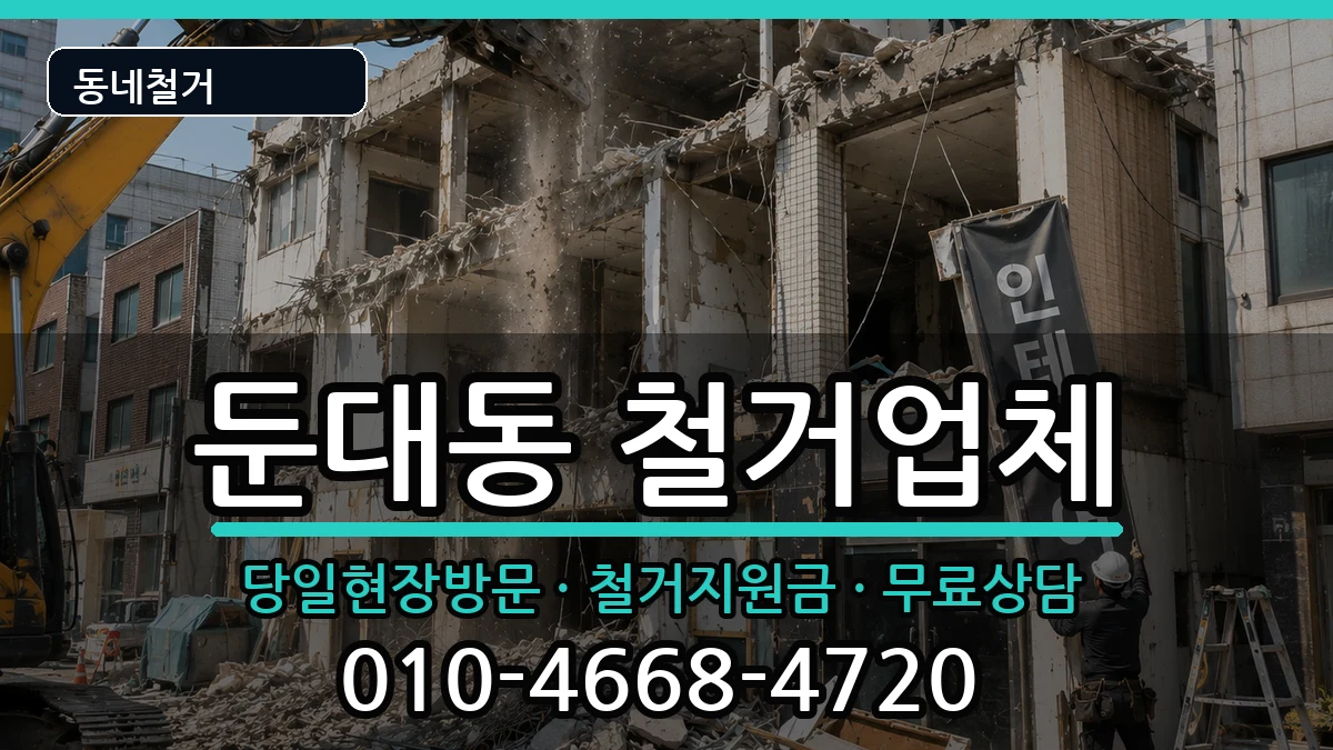 경기군포시둔대동 철거 현장 처리 안내 이미지 1