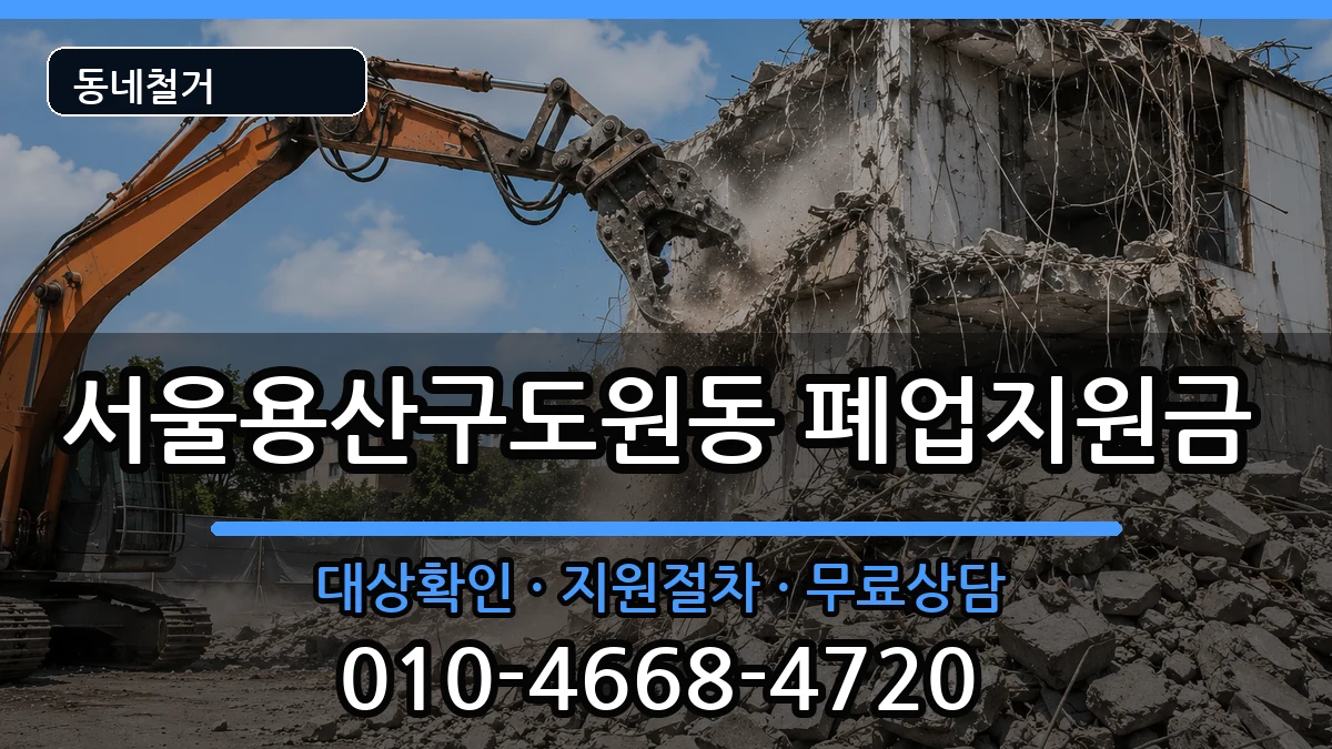 서울용산구도원동 폐업지원금 현장 처리 안내 이미지 3