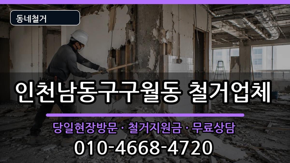 인천남동구구월동 철거 인천남동구구월동 철거 현장 처리 안내 이미지 3