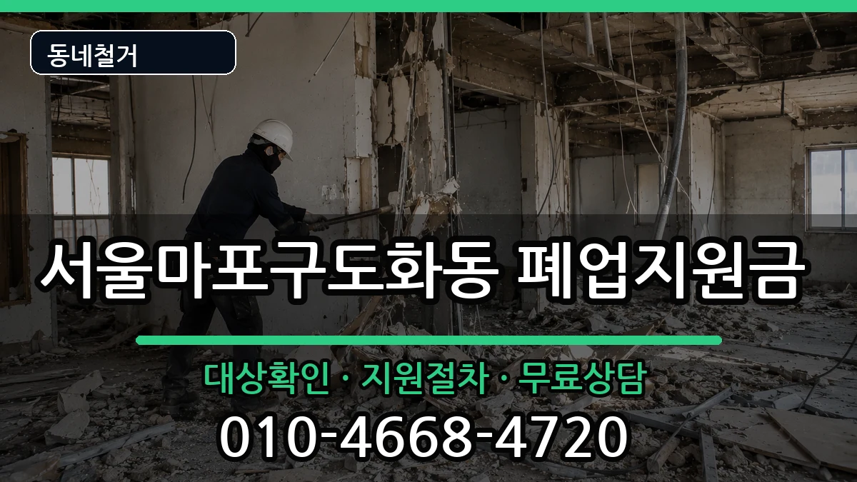 서울마포구도화동 폐업지원금 서울마포구도화동 폐업지원금 현장 처리 안내 이미지 1