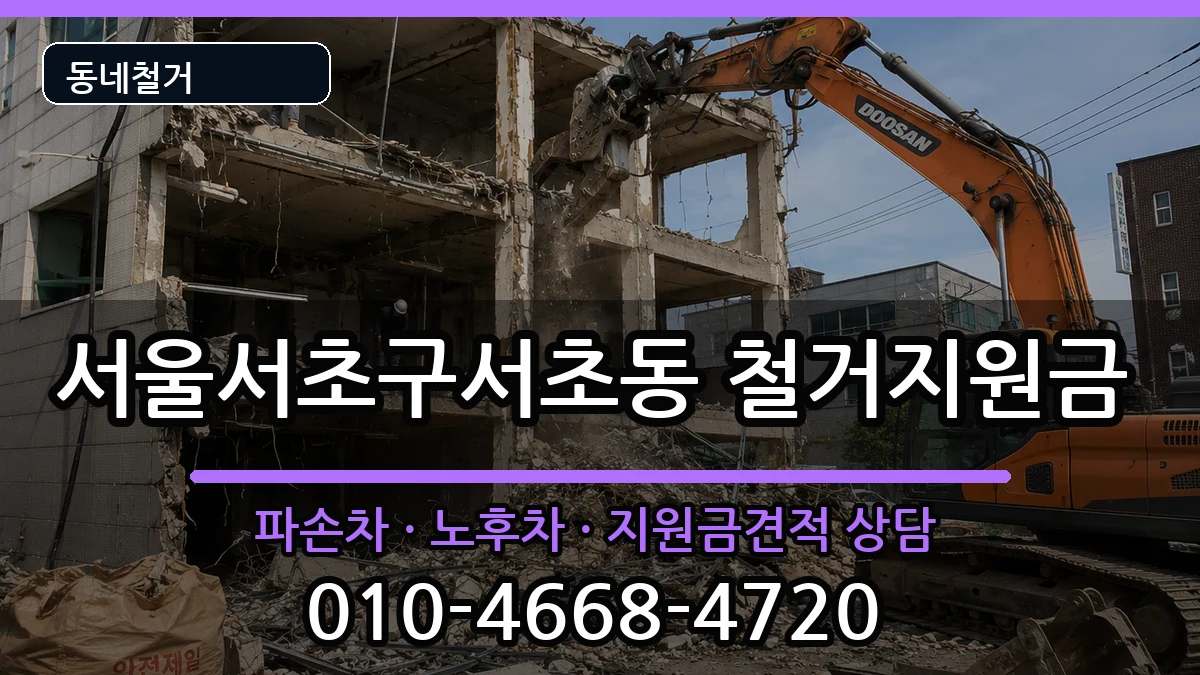 서울서초구서초동 철거지원금 현장 처리 안내 이미지 3