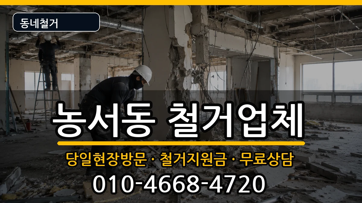 경기용인시기흥구농서동 철거 현장 처리 안내 이미지 2
