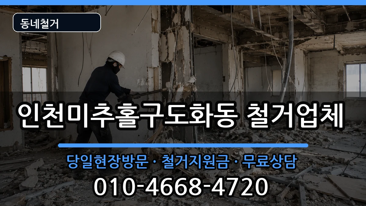 인천미추홀구도화동 철거 인천미추홀구도화동 철거 현장 처리 안내 이미지 2