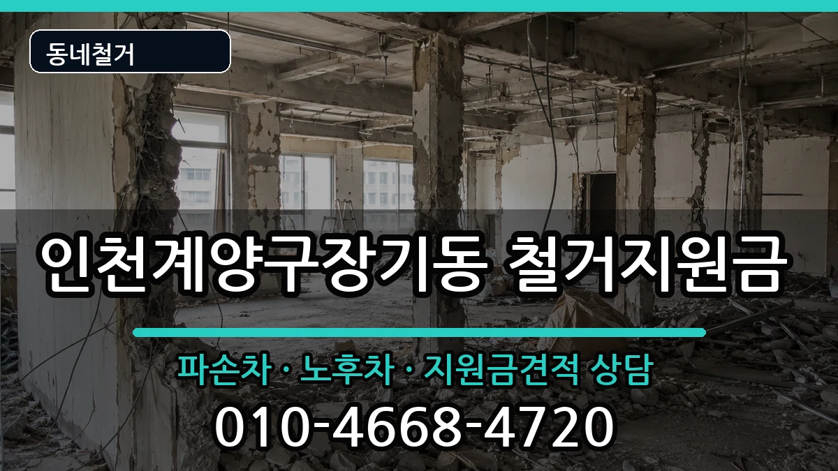 인천계양구장기동 철거지원금 인천계양구장기동 철거지원금 현장 처리 안내 이미지 1