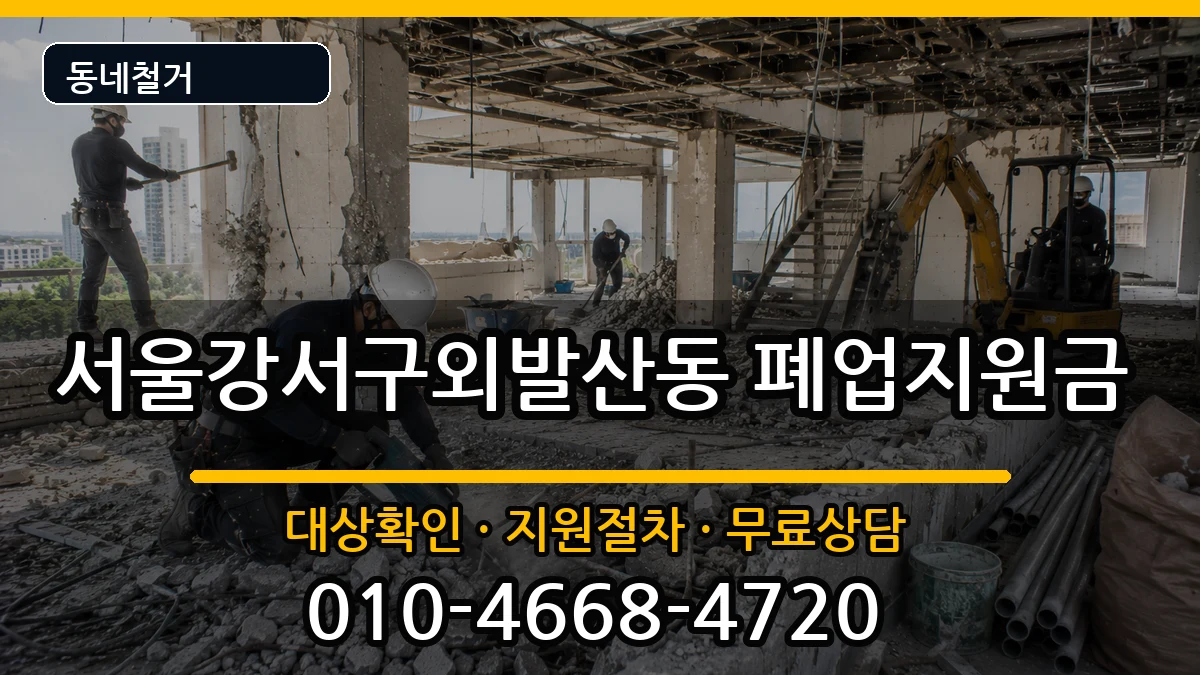 서울강서구외발산동 폐업지원금 현장 처리 안내 이미지 2