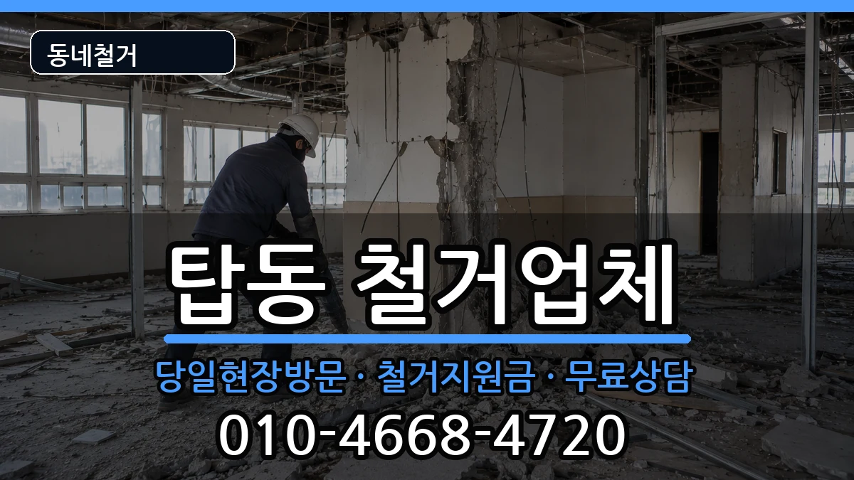 경기오산시탑동 철거 경기오산시탑동 철거 현장 처리 안내 이미지 1