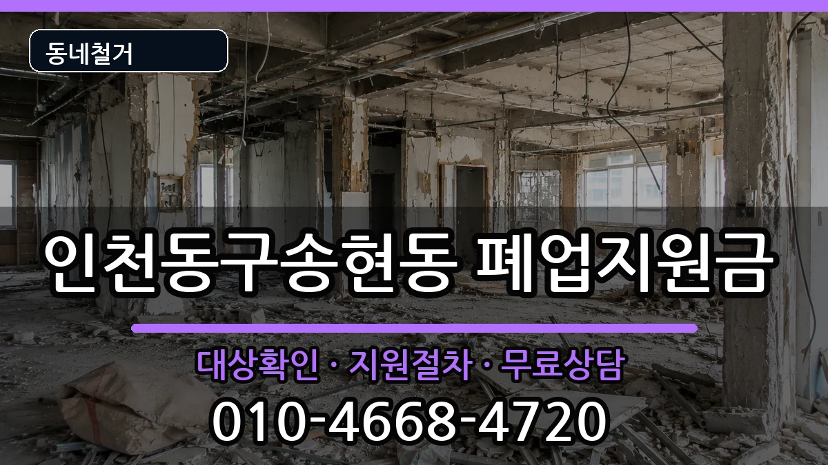 인천동구송현동 폐업지원금 인천동구송현동 폐업지원금 현장 처리 안내 이미지 3
