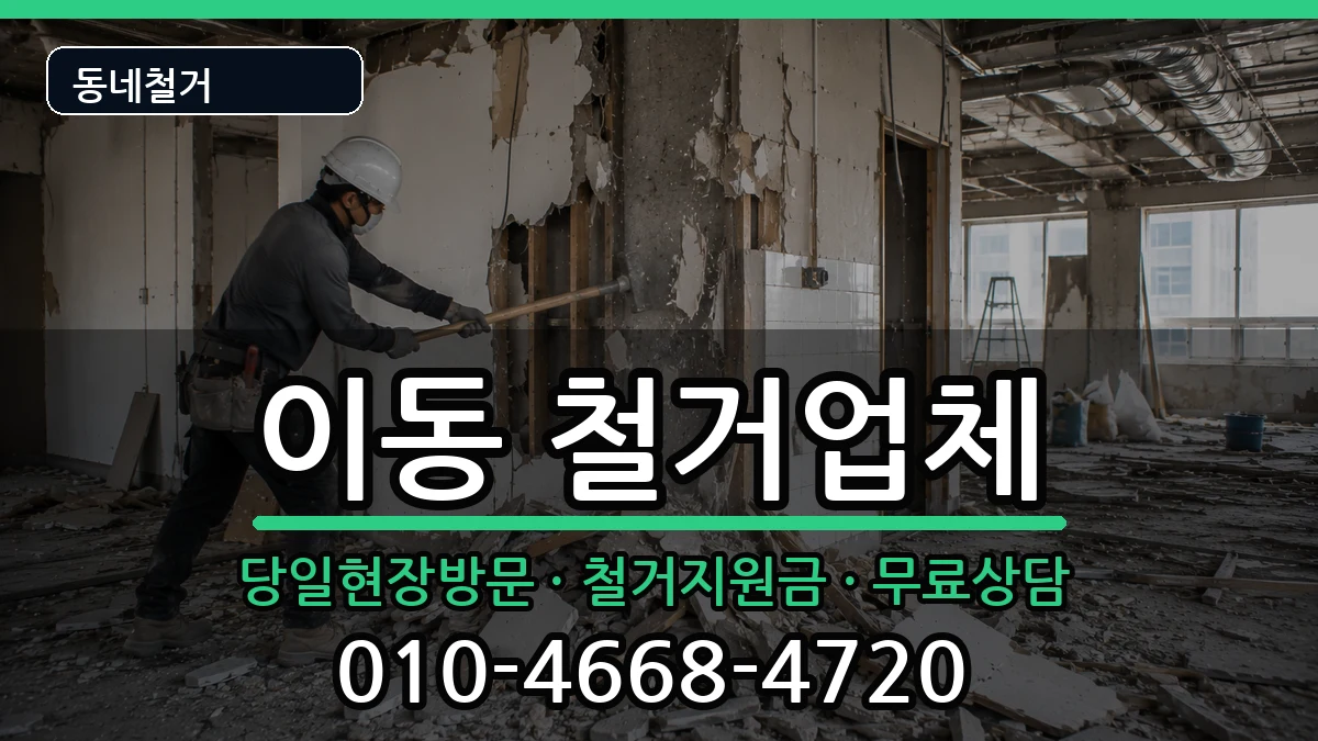경기안산시상록구이동 철거 경기안산시상록구이동 철거 현장 처리 안내 이미지 1