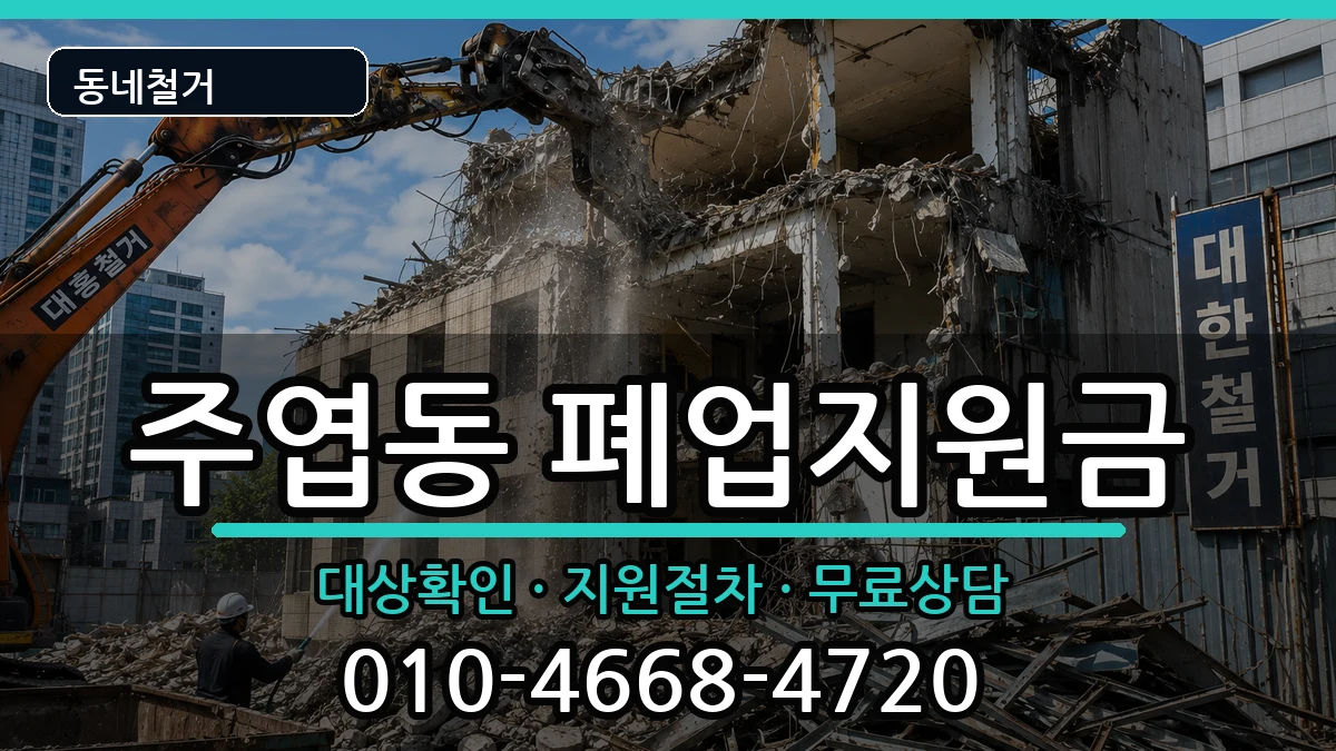 경기고양시일산서구주엽동 폐업지원금 경기고양시일산서구주엽동 폐업지원금 현장 처리 안내 이미지 2