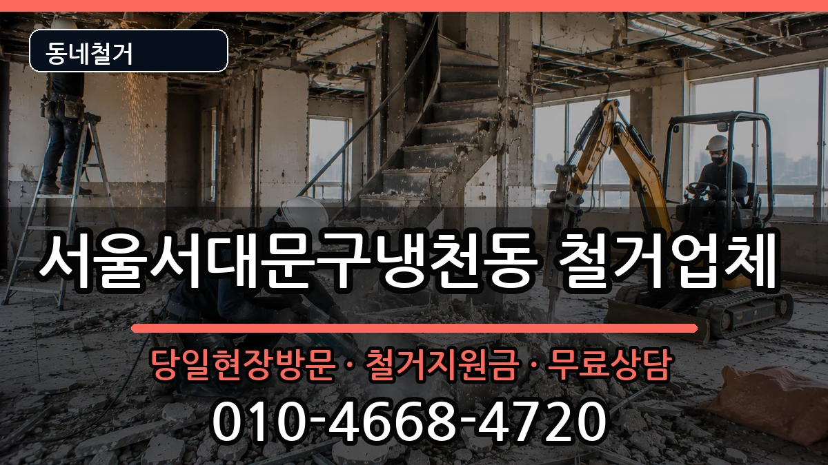 서울서대문구냉천동 철거 서울서대문구냉천동 철거 현장 처리 안내 이미지 1