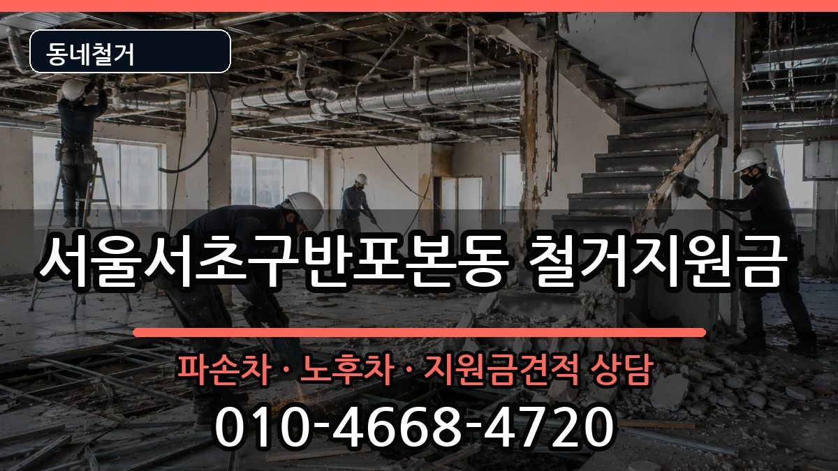 서울서초구반포본동  철거지원금 비용형