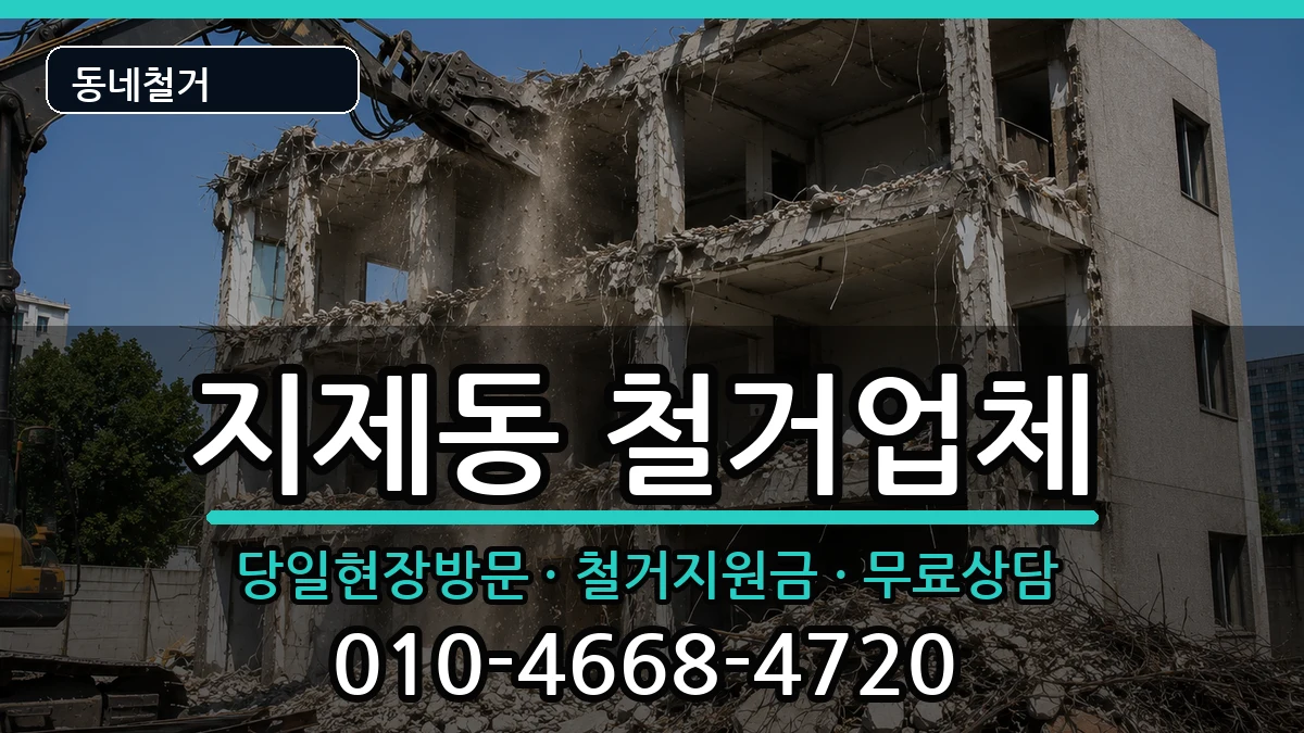 경기평택시지제동 철거 경기평택시지제동 철거 현장 처리 안내 이미지 2