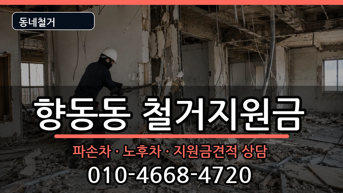 경기고양시덕양구향동동  철거지원금 비교형