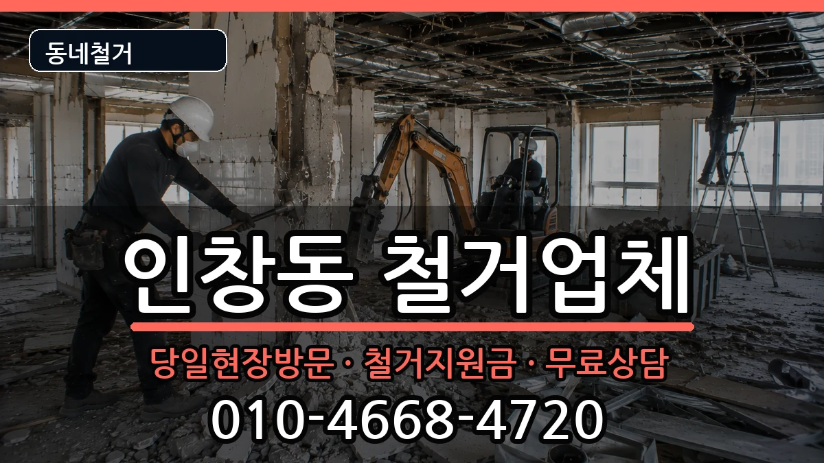 경기구리시인창동  철거 서류형