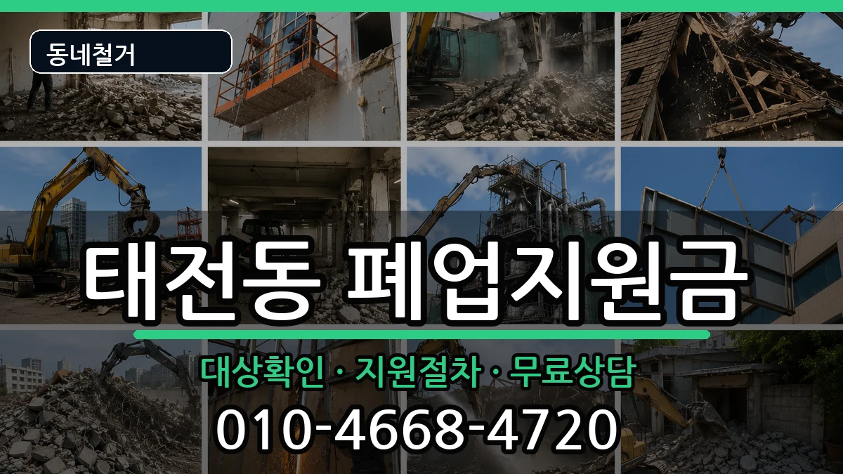 경기광주시태전동 폐업지원금 경기광주시태전동 폐업지원금 현장 처리 안내 이미지 3
