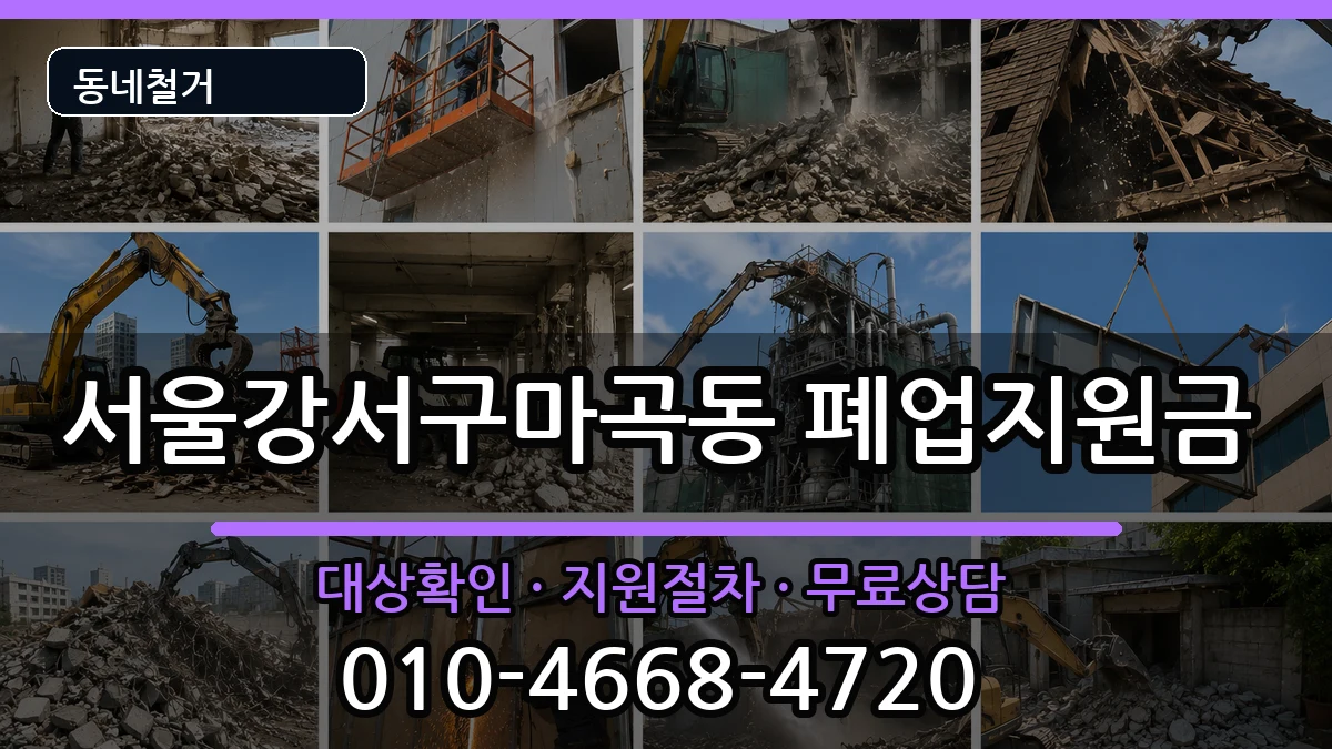 서울강서구마곡동 폐업지원금 현장 처리 안내 이미지 2