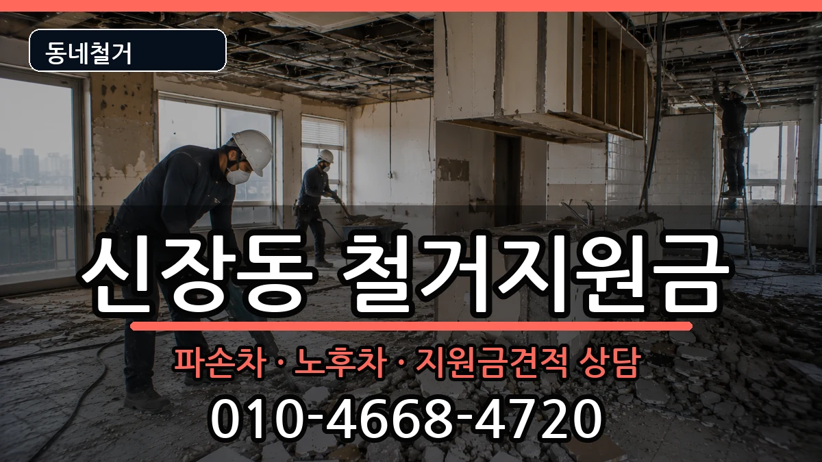경기평택시신장동 철거지원금 경기평택시신장동 철거지원금 현장 처리 안내 이미지 3