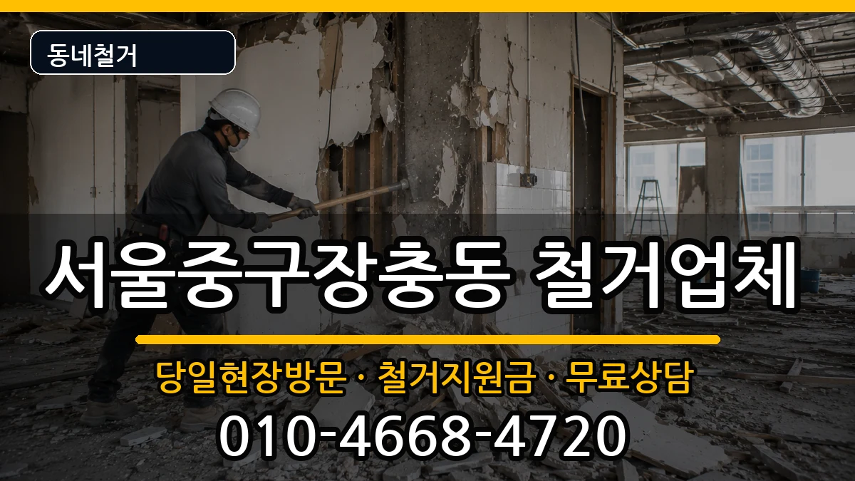 서울중구장충동  철거 사례형