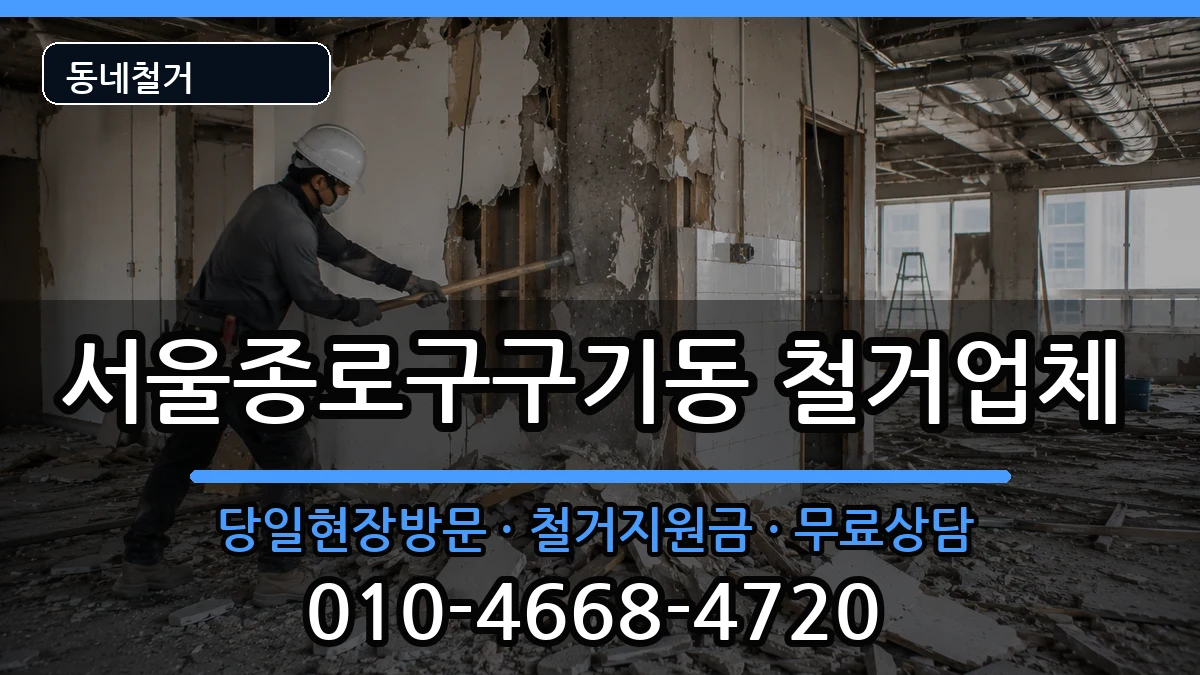 서울종로구구기동 철거 현장 처리 안내 이미지 1