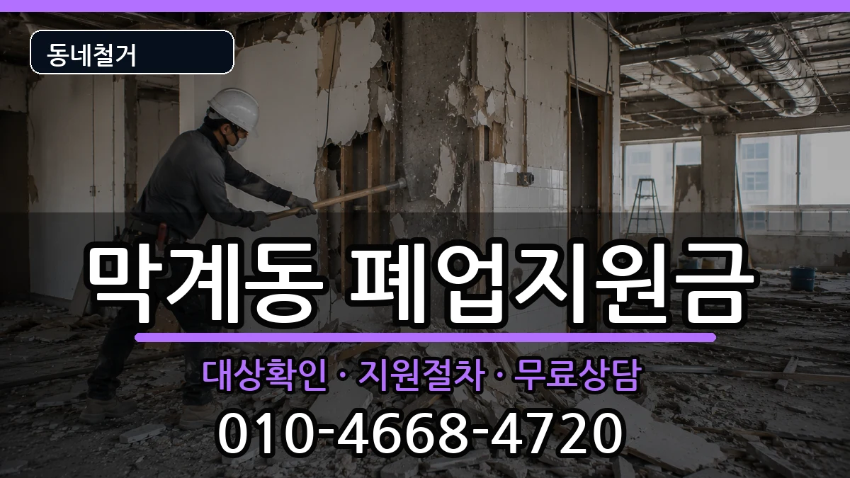 경기과천시막계동 폐업지원금 경기과천시막계동 폐업지원금 현장 처리 안내 이미지 1