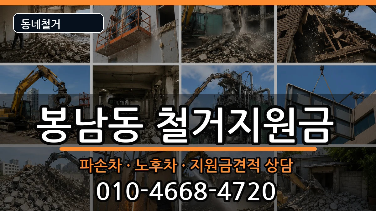 경기안성시봉남동 철거지원금 경기안성시봉남동 철거지원금 현장 처리 안내 이미지 1