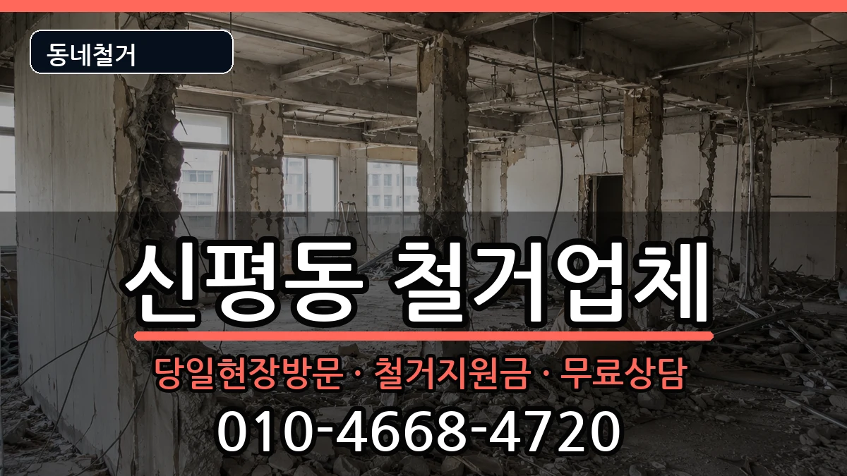 경기고양시덕양구신평동 철거 경기고양시덕양구신평동 철거 현장 처리 안내 이미지 3