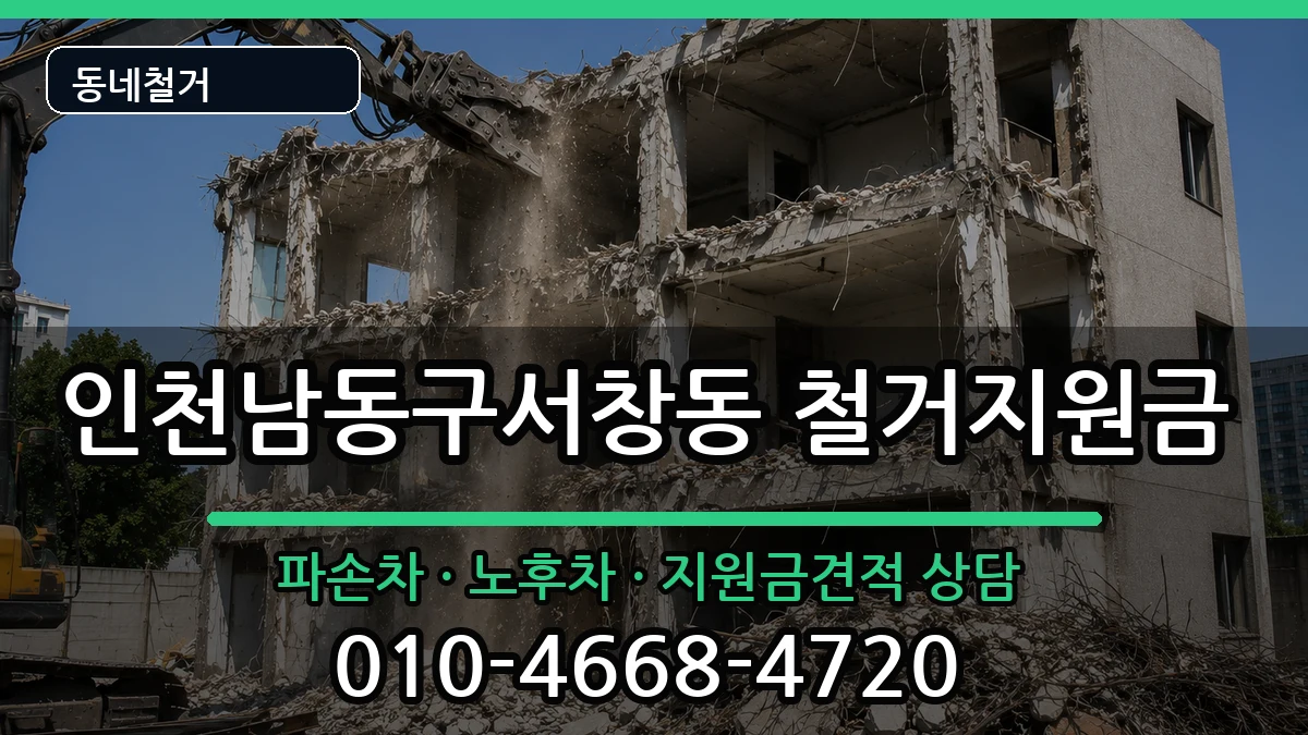 인천남동구서창동  철거지원금 정보형