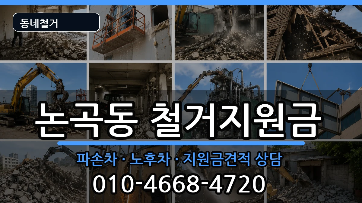 경기시흥시논곡동  철거지원금 정보형