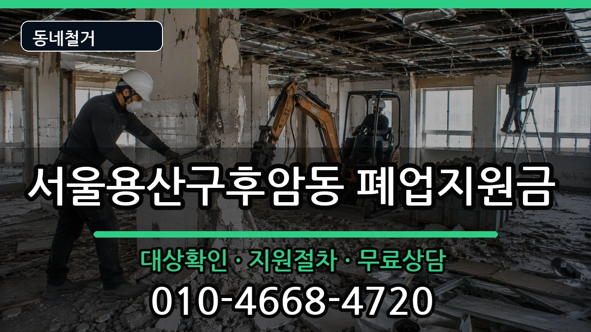 서울용산구후암동 폐업지원금 현장 처리 안내 이미지 2