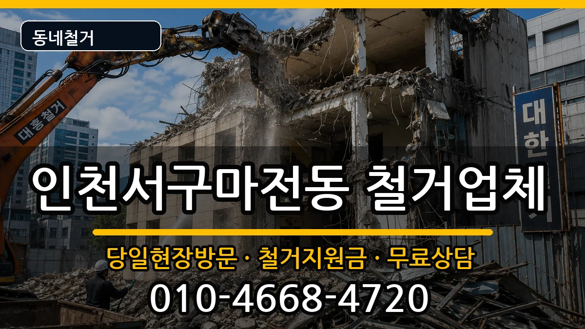 인천서구마전동 철거 인천서구마전동 철거 현장 처리 안내 이미지 1