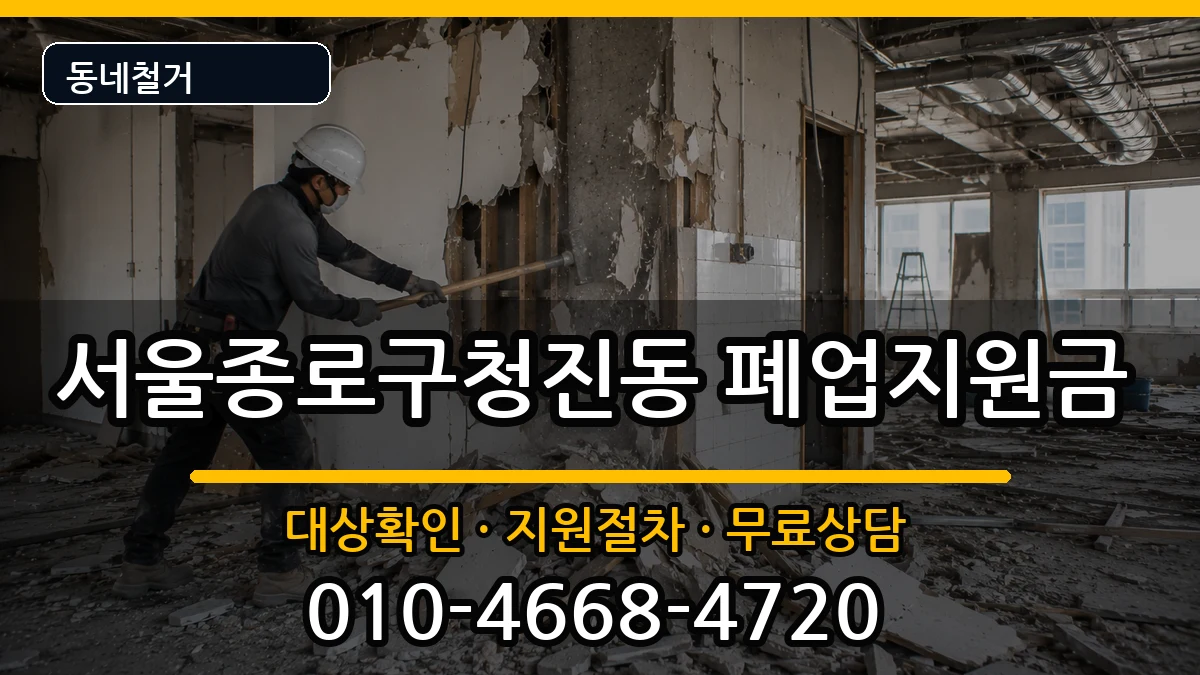 서울종로구청진동  폐업지원금 사례형