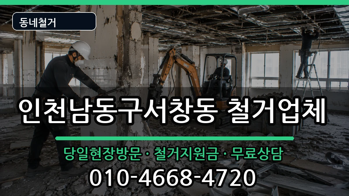 인천남동구서창동  철거 서류형