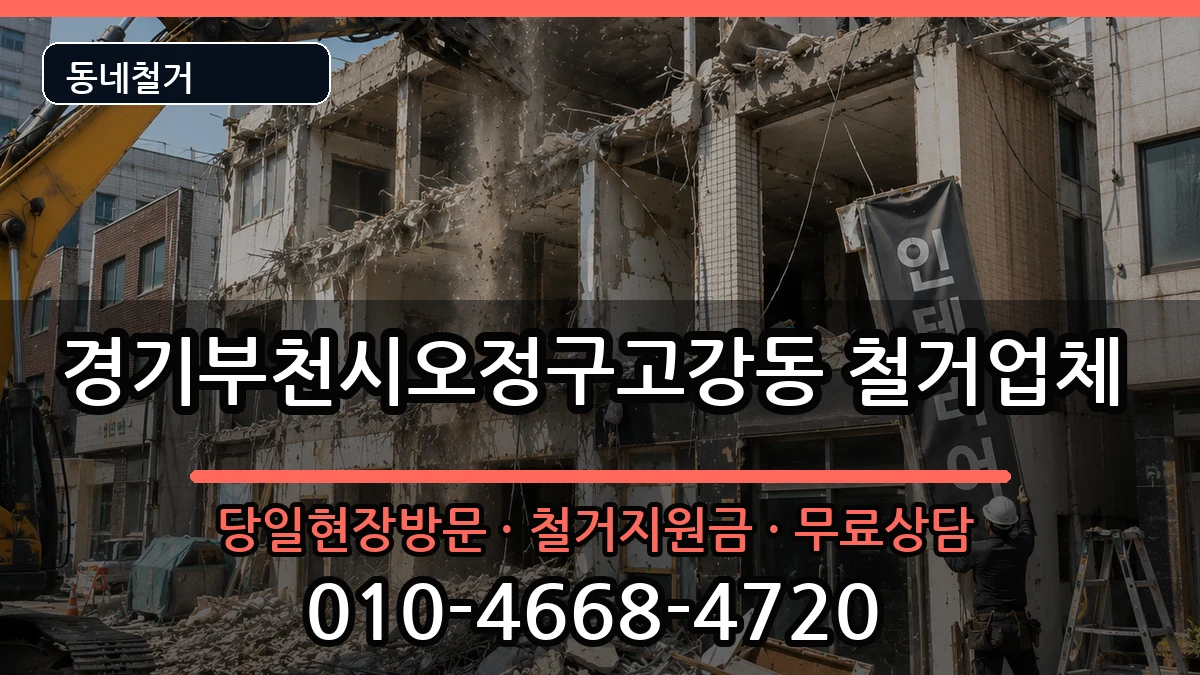 경기부천시오정구고강동 철거 현장 처리 안내 이미지 1