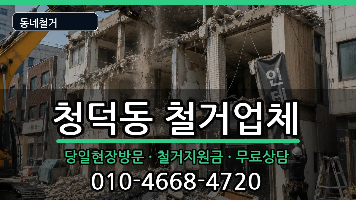경기용인시기흥구청덕동 철거 현장 처리 안내 이미지 3