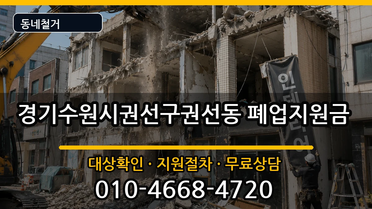 경기수원시권선구권선동 폐업지원금 경기수원시권선구권선동 폐업지원금 현장 처리 안내 이미지 1