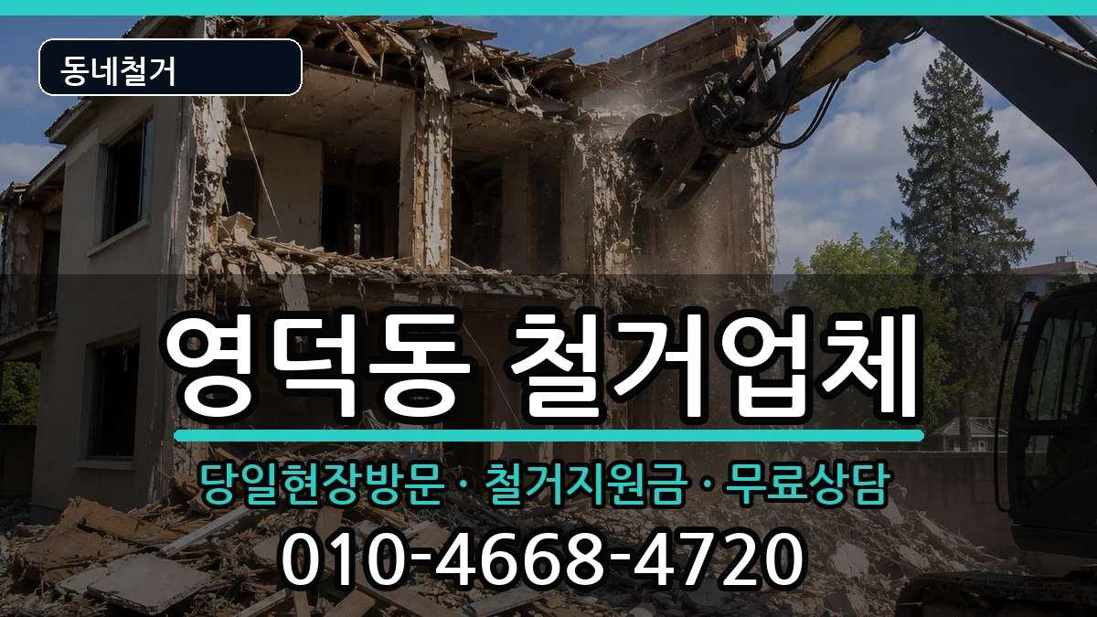 경기용인시기흥구영덕동 철거 경기용인시기흥구영덕동 철거 현장 처리 안내 이미지 3