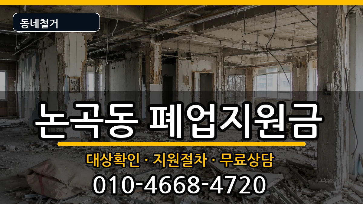 경기시흥시논곡동 폐업지원금 경기시흥시논곡동 폐업지원금 현장 처리 안내 이미지 3