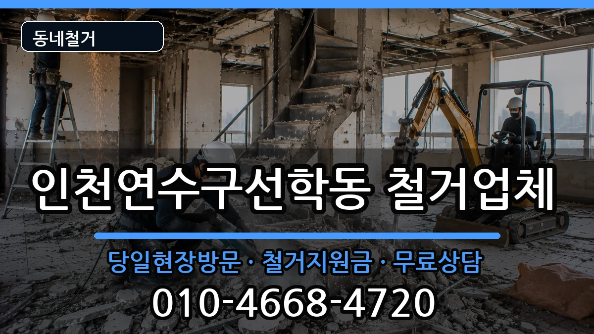 인천연수구선학동 철거 인천연수구선학동 철거 현장 처리 안내 이미지 3