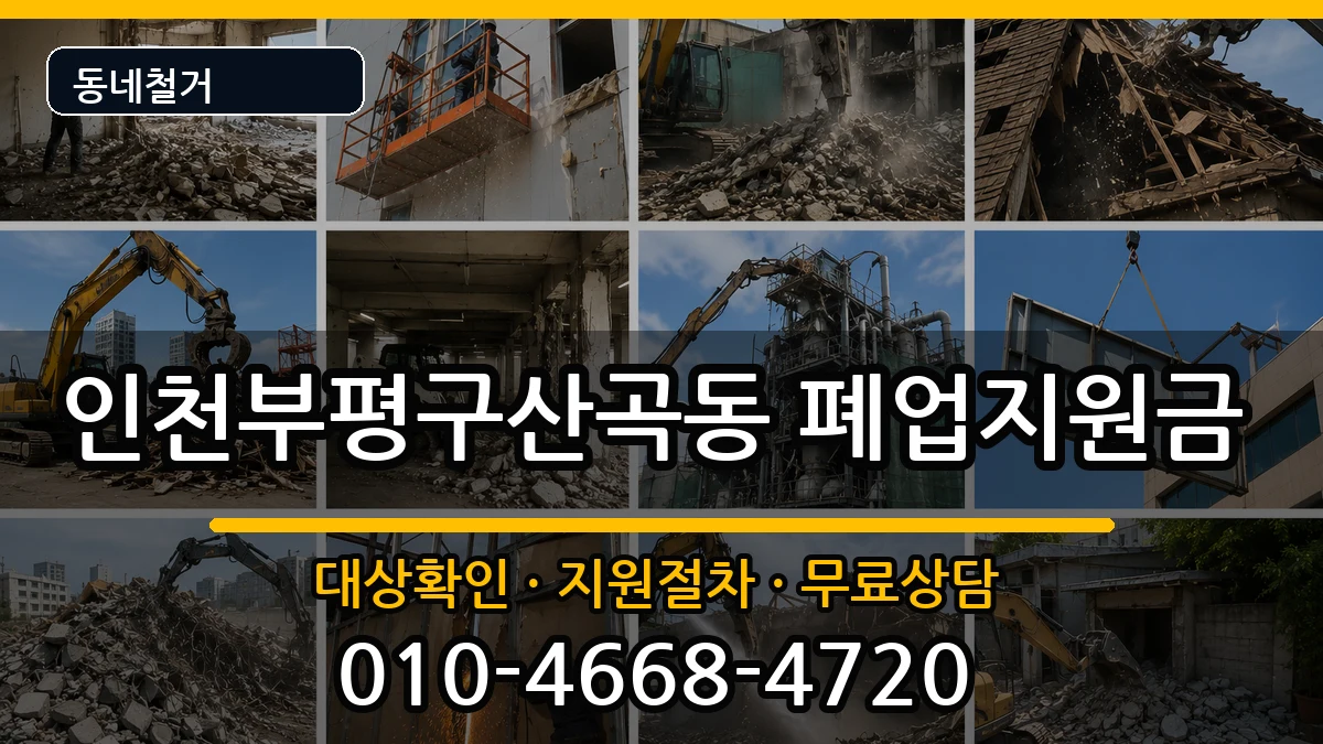 인천부평구산곡동  폐업지원금 정보형