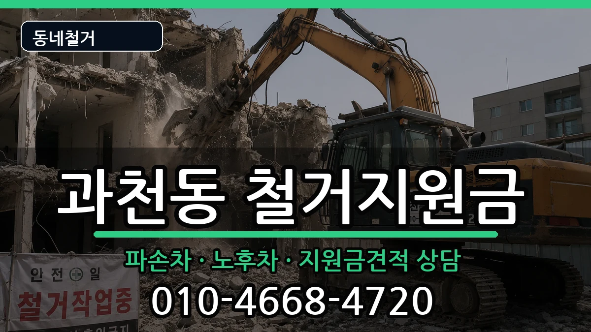 경기과천시과천동  철거지원금 지역형