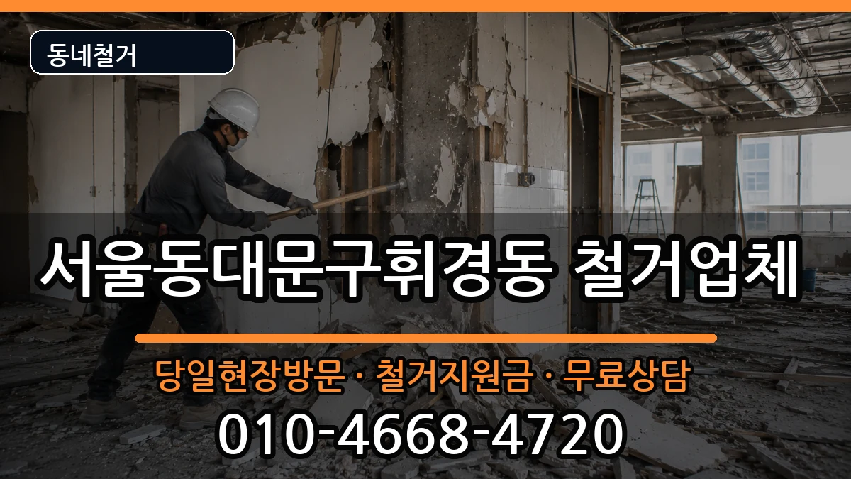 서울동대문구휘경동 철거 현장 처리 안내 이미지 1