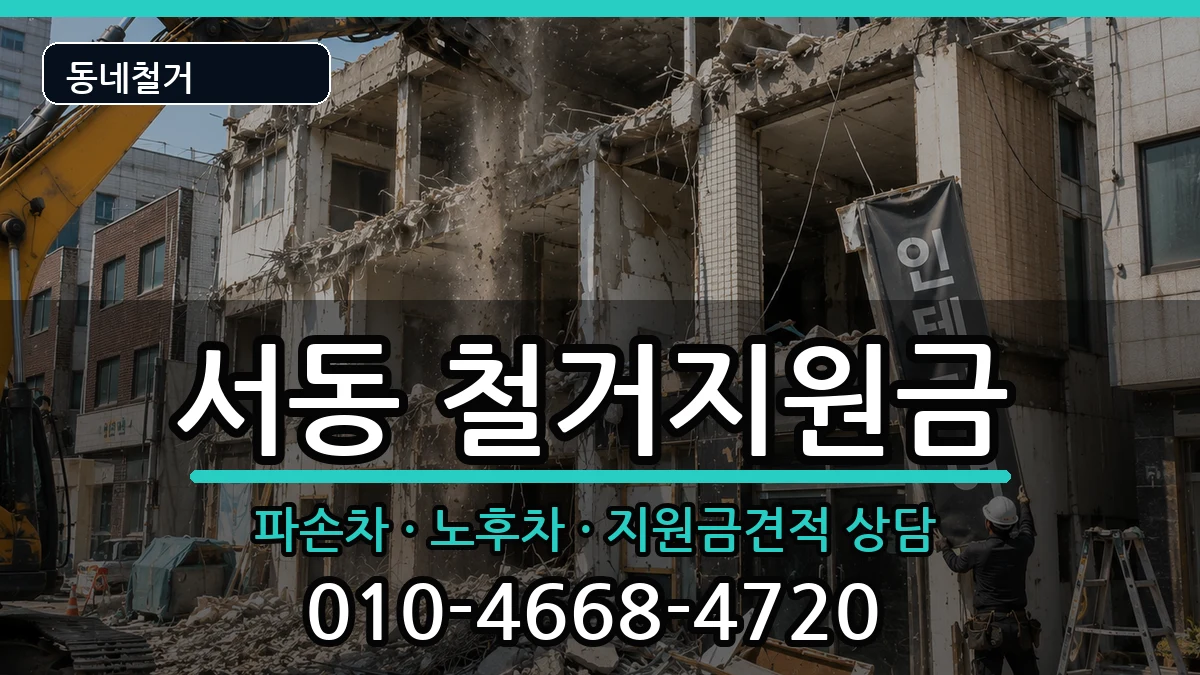 경기오산시서동 철거지원금 경기오산시서동 철거지원금 현장 처리 안내 이미지 1