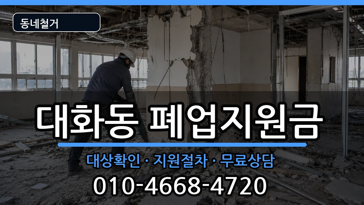 경기고양시일산서구대화동  폐업지원금 사례형