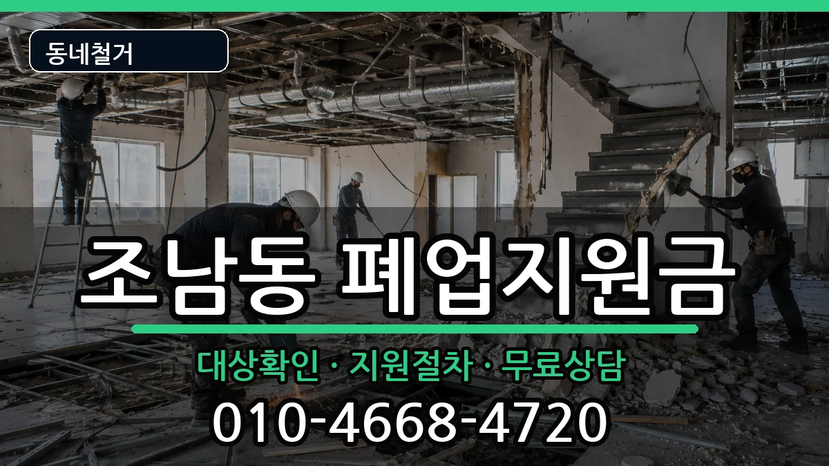경기시흥시조남동 폐업지원금 경기시흥시조남동 폐업지원금 현장 처리 안내 이미지 3