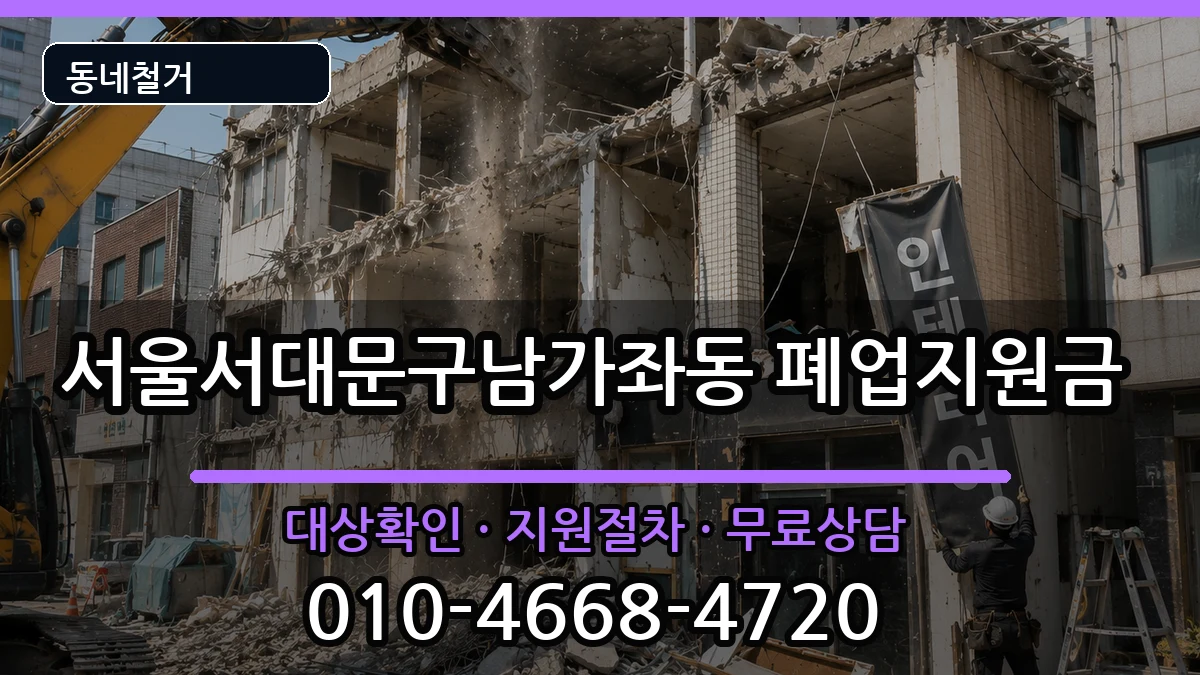 서울서대문구남가좌동  폐업지원금 서류형